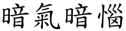 暗氣暗惱 (楷體矢量字庫)