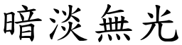 暗淡無光 (楷體矢量字庫)