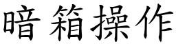 暗箱操作 (楷體矢量字庫)