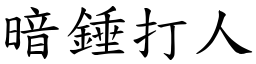 暗錘打人 (楷體矢量字庫)