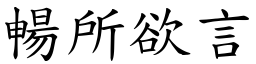 暢所欲言 (楷體矢量字庫)