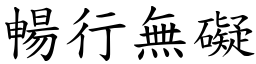 暢行無礙 (楷體矢量字庫)