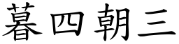暮四朝三 (楷體矢量字庫)