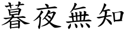 暮夜無知 (楷體矢量字庫)