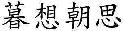暮想朝思 (楷體矢量字庫)