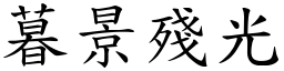 暮景殘光 (楷體矢量字庫)