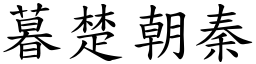 暮楚朝秦 (楷體矢量字庫)