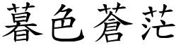 暮色蒼茫 (楷體矢量字庫)