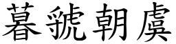 暮虢朝虞 (楷體矢量字庫)