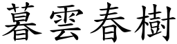 暮雲春樹 (楷體矢量字庫)