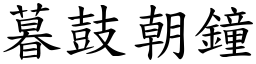 暮鼓朝鐘 (楷體矢量字庫)