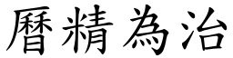 曆精為治 (楷體矢量字庫)