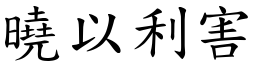 曉以利害 (楷體矢量字庫)