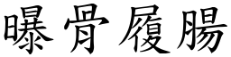 曝骨履腸 (楷體矢量字庫)