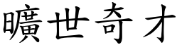 曠世奇才 (楷體矢量字庫)