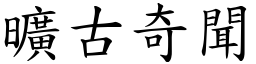 曠古奇聞 (楷體矢量字庫)