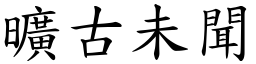 曠古未聞 (楷體矢量字庫)