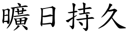 曠日持久 (楷體矢量字庫)