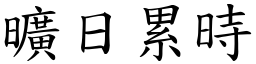 曠日累時 (楷體矢量字庫)