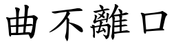 曲不離口 (楷體矢量字庫)