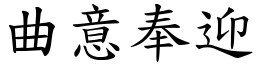 曲意奉迎 (楷體矢量字庫)