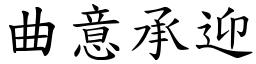 曲意承迎 (楷體矢量字庫)