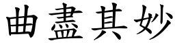 曲盡其妙 (楷體矢量字庫)