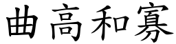 曲高和寡 (楷體矢量字庫)