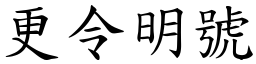 更令明號 (楷體矢量字庫)
