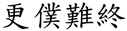 更僕難終 (楷體矢量字庫)