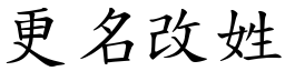更名改姓 (楷體矢量字庫)