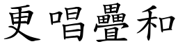 更唱疊和 (楷體矢量字庫)