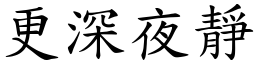 更深夜靜 (楷體矢量字庫)