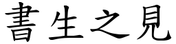 書生之見 (楷體矢量字庫)