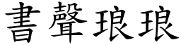 書聲琅琅 (楷體矢量字庫)