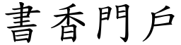 書香門戶 (楷體矢量字庫)