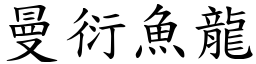 曼衍魚龍 (楷體矢量字庫)