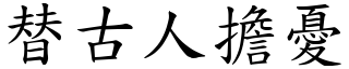 替古人擔憂 (楷體矢量字庫)