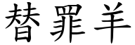 替罪羊 (楷體矢量字庫)