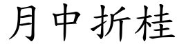 月中折桂 (楷體矢量字庫)