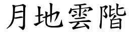 月地雲階 (楷體矢量字庫)