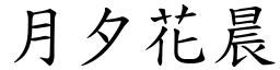 月夕花晨 (楷體矢量字庫)