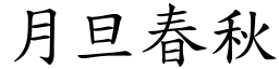 月旦春秋 (楷體矢量字庫)