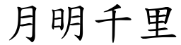 月明千里 (楷體矢量字庫)