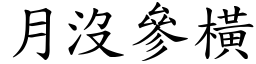 月沒參橫 (楷體矢量字庫)