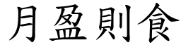 月盈則食 (楷體矢量字庫)