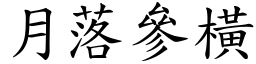 月落參橫 (楷體矢量字庫)