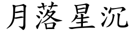 月落星沉 (楷體矢量字庫)