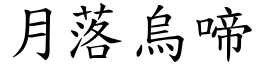 月落烏啼 (楷體矢量字庫)
