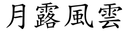 月露風雲 (楷體矢量字庫)